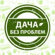 Дача без проблем Дача без проблем