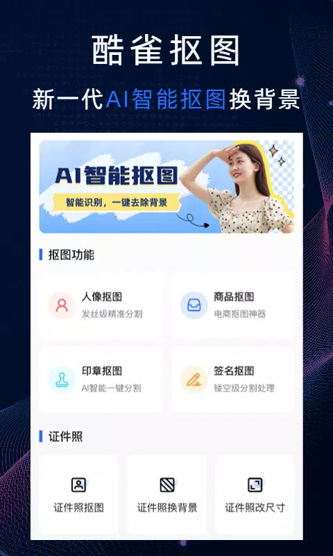 酷雀AI智能抠图的應用截圖1