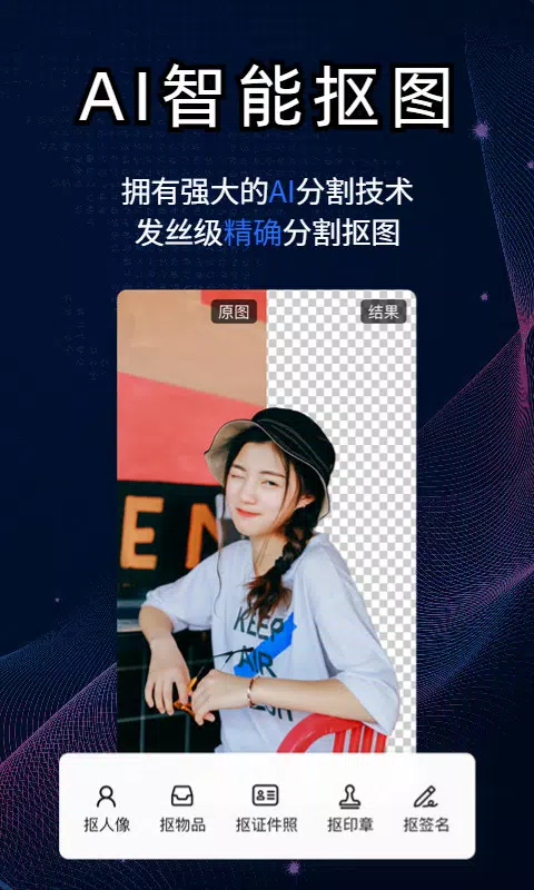 酷雀AI智能抠图的應用截圖2