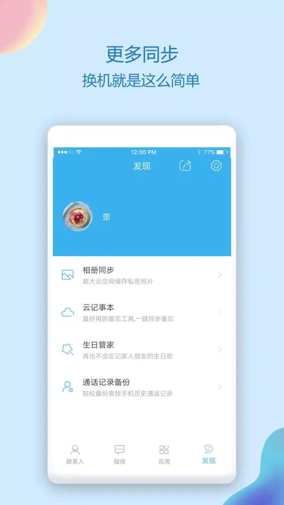 Captures d'écran de 通讯录同步助手