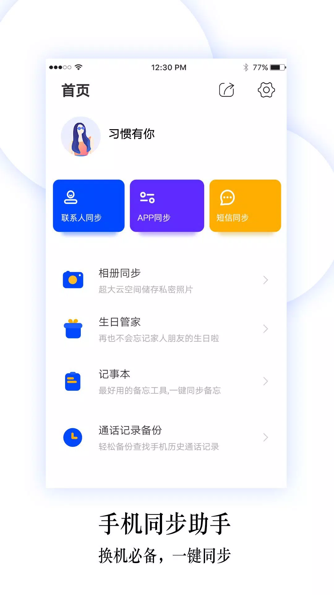 换机同步助手的應用截圖1