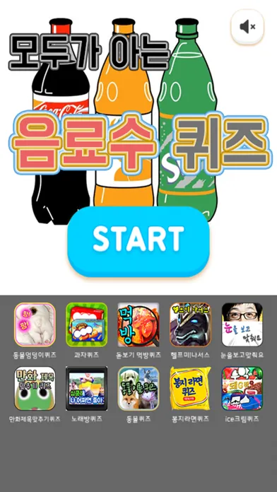 Screenshot di 음료수퀴즈