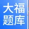 大福题库