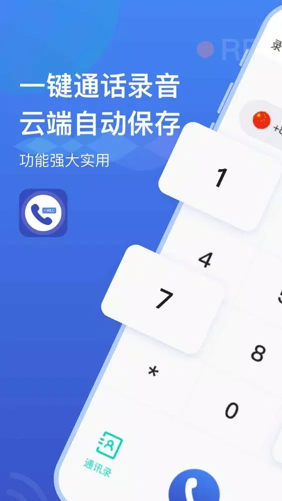 通话录音-手机通话安全录音：电话录音 স্ক্রিনশট