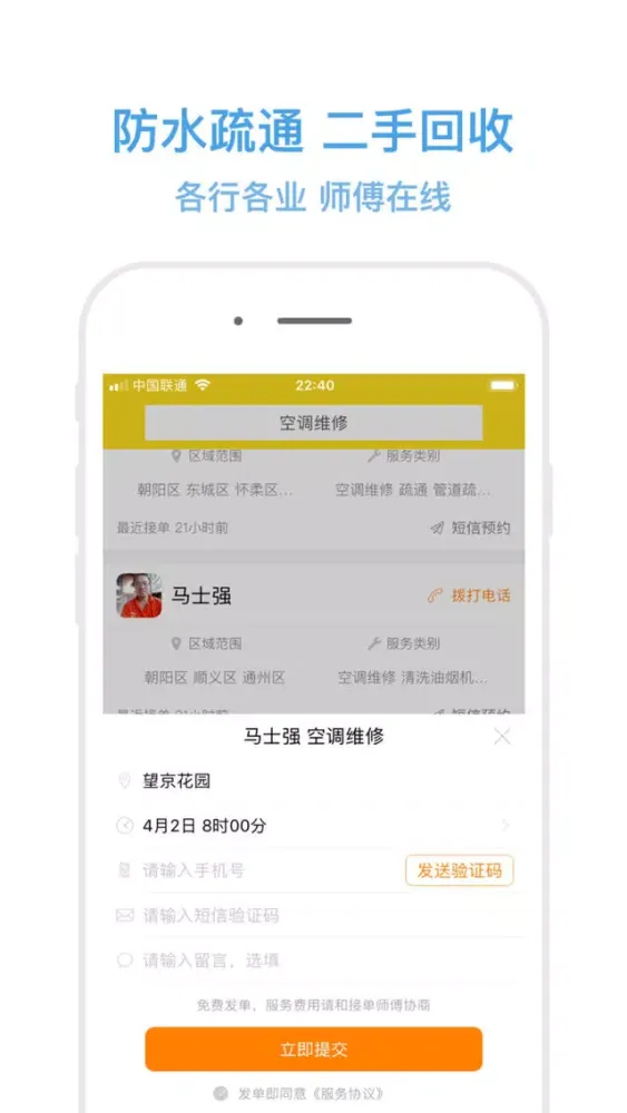 师傅在线-专业到家 스크린샷