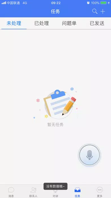 融合通信调度 Screenshots