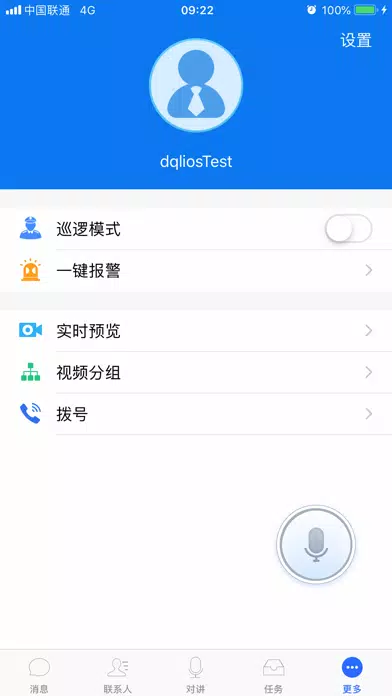 融合通信调度 Screenshots