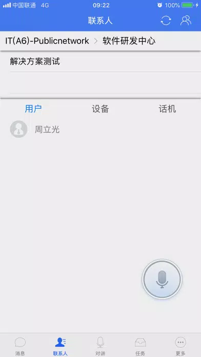 融合通信调度 Screenshots