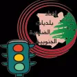 قانون السير اللبناني