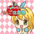 不思議の国のリンゴ注意報