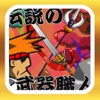 伝説の武器職人