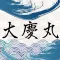 大慶丸