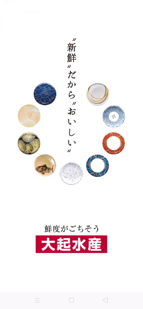 صور 大起水産　公式アプリ