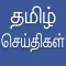 Daily Tamil News