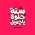 استكرات عيد ميلاد سعيد