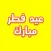 ملصقات عيد الفطر