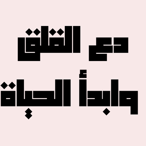 دع القلق وابدأ الحياة