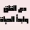 دع القلق وابدأ الحياة