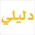 Dalele Phone Directory