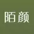 陌颜-同城聊天交友