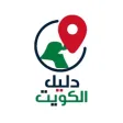دليل الكويت دليل الكويت