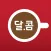 달콤톡(가맹점)