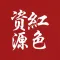 红色资源