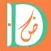 Damen - ضامن