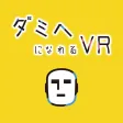 ダミヘになれるVR