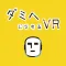 ダミヘになれるVR