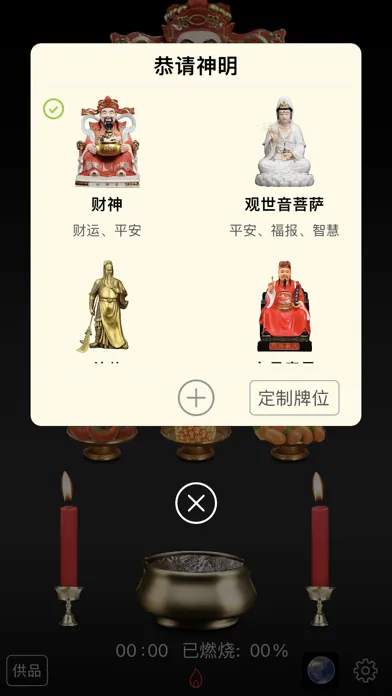 一炷香 - 祭拜祈福 স্ক্রিনশট