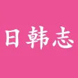 日韩志