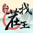 汉字找茬王-隐秘的档案:恐怖解密找出不合理 全民休闲单机游戏 汉字找茬王-隐秘的档案:恐怖解密找出不合理 全民休闲单机游戏