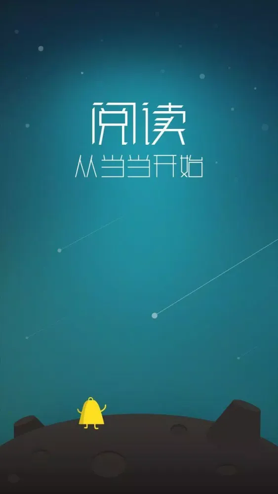 Captures d'écran de 当当云阅读