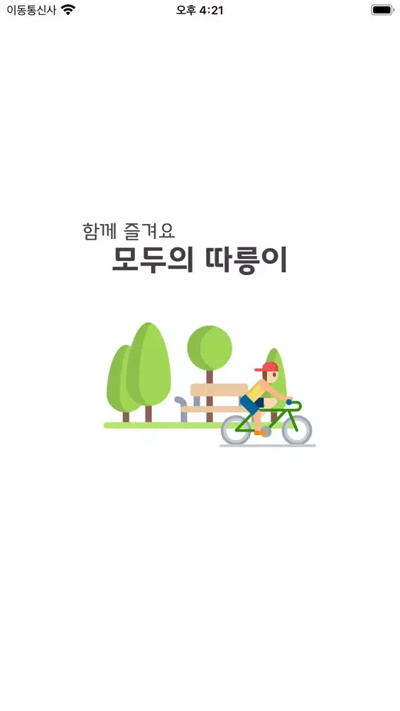 Скриншоты 모두의따릉이