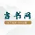 当书网