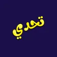 تحدي تحدي