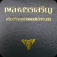 Thai SDA Hymnal