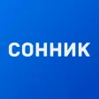 Сонник+