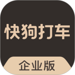 快狗打车企业版