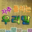 자주 틀리는 우리말 자주 틀리는 우리말