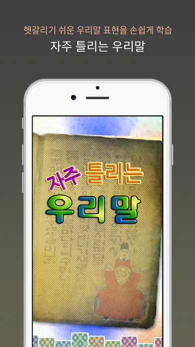 자주 틀리는 우리말 স্ক্রিনশট