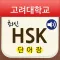 고려대 최신 HSK 단어장