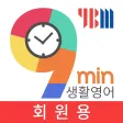 9분 생활영어+YBM 영한영영사전(회원용)