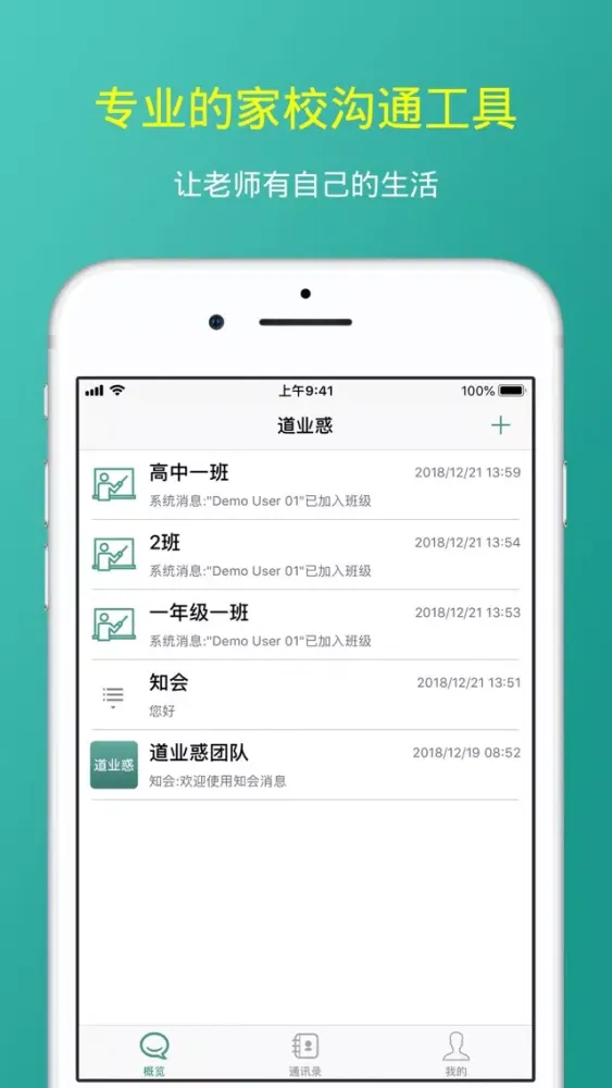 道业惑 — 教育沟通、家校沟通神器应用截图