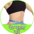 पेट पतला करे - Pet Kam Kare