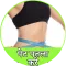 पेट पतला करे - Pet Kam Kare