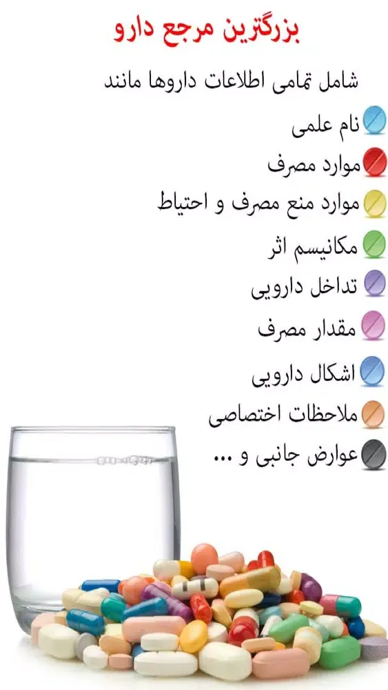 مرجع دارو ها(کامل)应用截图