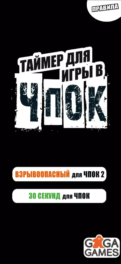 Таймер для игры ЧПОК Screenshots