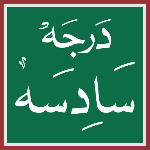 Dars Nizami Darja6 درجہ سادسہ